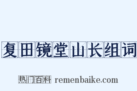 复田镜堂山长组词是什么意思的图片